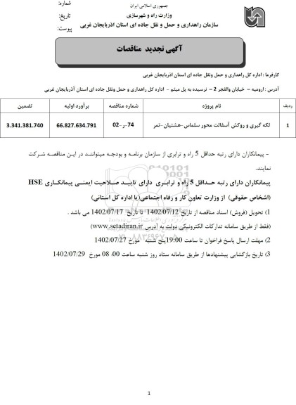 تجدید مناقصه لکه گیری و روکش آسفالت محور ...