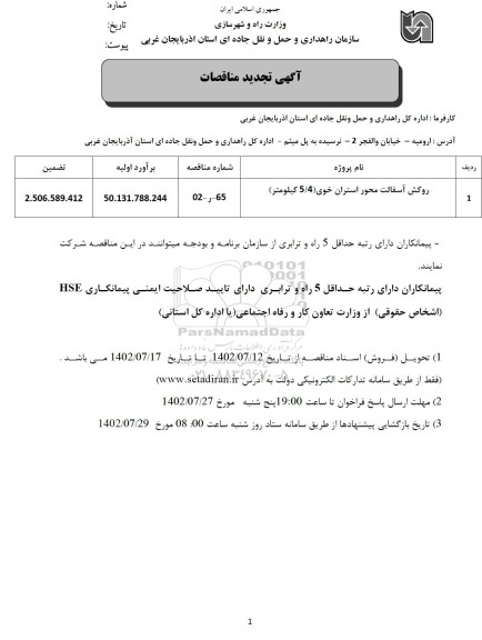 تجدید مناقصه روکش آسفالت محور ...