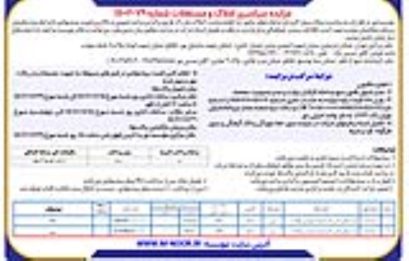 مزایده سراسری املاک و مستغلات