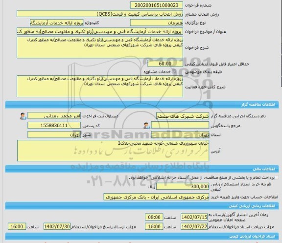 مناقصه، خرید خدمات مشاوره پروژه ارائه خدمات آزمایشگاه فنی و مهندسی(ژئو تکنیک و مقاومت مصالح)به منظور کنترل کیفی پروژه های شرکت شهرکهای صنعتی استان تهران