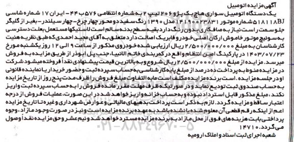 مزایده یک دستگاه اتومبیل سواری هاچ بک پژو 206 تیپ 2 سفید مدل 90