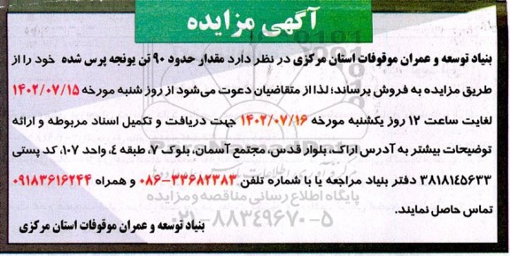 مزایده فروش مقدار حدود 90 تن یونجه پرس شده 