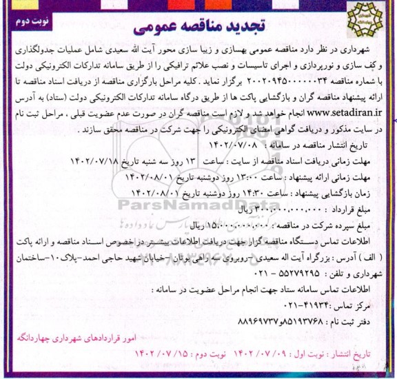تجدید مناقصه بهسازی و زیباسازی محور شامل عملیات جدول گذاری و کف سازی و نورپردازی و اجرای تاسیسات و نصب علائم ترافیکی -نوبت دوم
