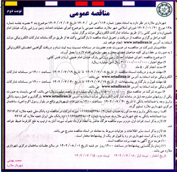 مناقصه اجرای عملیات احداث زمین ورزشی پارک خیابان ...نوبت دوم 
