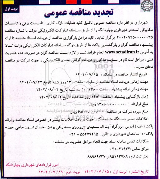 مناقصه تکمیل عملیات نازک کاری ،تاسیسات برقی و تاسیسات مکانیکی استخر  تجدید 