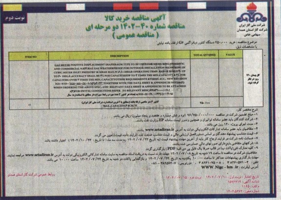 مناقصه خرید ۲۵۰.۰۰۰ دستگاه کنتور دیافراگمی G4 ارتقاء یافته نیابتی