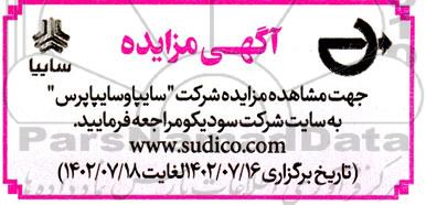 مزایده شرکت سایپا و سایپا پرس
