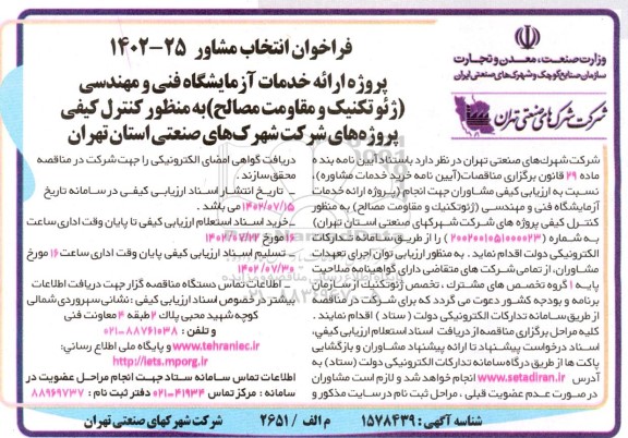 فراخوان انتخاب مشاور پروژه ارائه خدمات آزمایشگاه فنی و مهندسی (ژئوتکنیک و مقاومت مصالح)
