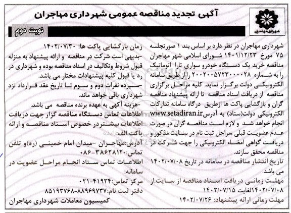 مناقصه خرید یک دستگاه خودرو سواری تارا اتوماتیک تجدید - نوبت دوم 