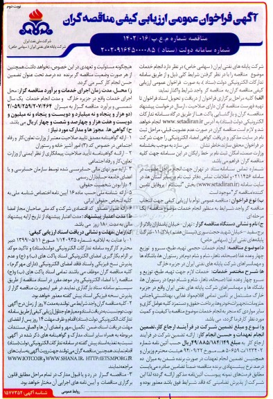 فراخوان مناقصه انجام خدمات حجمی تهیه، طبخ، سرو و توزیع چهار وعده غذا 