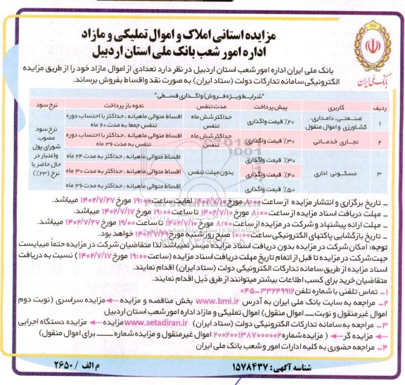 مزایده فروش املاک و اموال تملیکی و مازاد