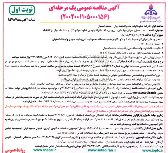  مناقصه ساخت، حمل و اجرای دیوارهای بتنی پیش ساخته اطراف ولوهای خطوط... 