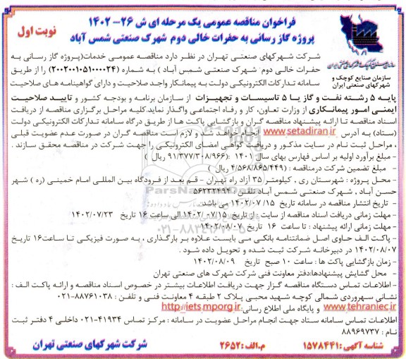 مناقصه عمومی پروژه گازرسانی به حفرات خالی دوم شهرک