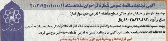 مناقصه بازسازی خیابان های خاکی سطح منطقه 9 فرعی