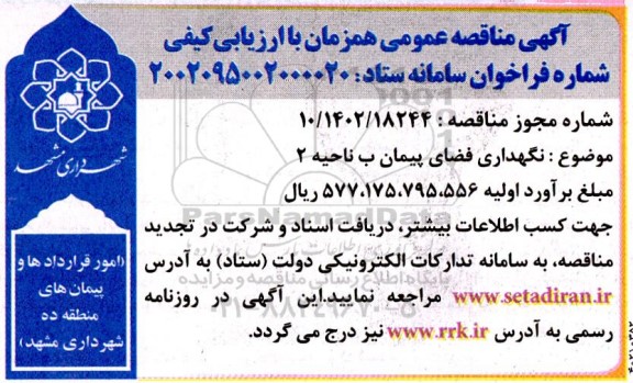 مناقصه نگهداری فضای پیمان ب ناحیه 2