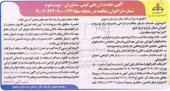 مناقصه احداث پارک خطی رینگ پیرامونی صابر (زالزالک) فاز یک 