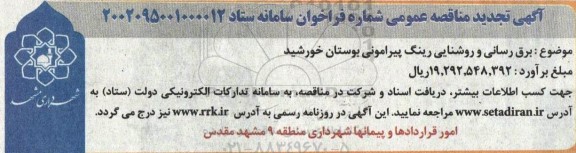 مناقصه برق رسانی و روشنایی رینگ پیرامونی بوستان خورشید