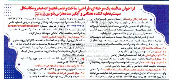 مناقصه طراحی، ساخت و نصب تجهیزات هیدرومکانیکال سیستم تخلیه کننده تحتانی... - نوبت دوم 