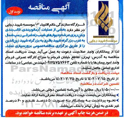 مناقصه بخشی از عملیات آرماتوربندی قالب بندی و بتن ریزی عرشه و دیوارهای شیب راه شرقی