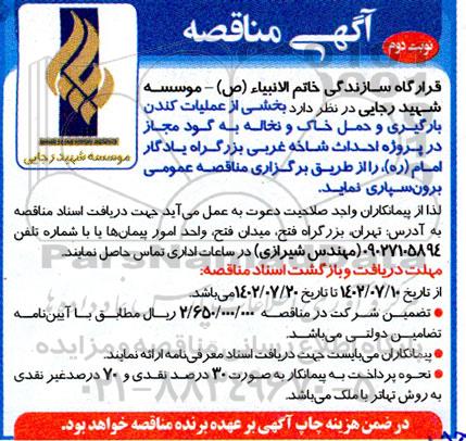 مناقصه عملیات کندن، بارگیری و حمل خاک و نخاله به گود مجاز - نوبت دوم