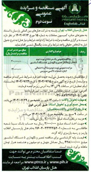 مزایده و مناقصه اجاره خدمات تاکسی سرویس - نوبت دوم