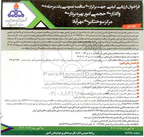 فراخوان ارزیابی کیفی واگذاری حجمی امور بهره برداری مرکز سوختگیری