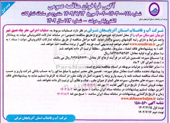مناقصه عملیات اجرایی حفر چاه عمیق شهر
