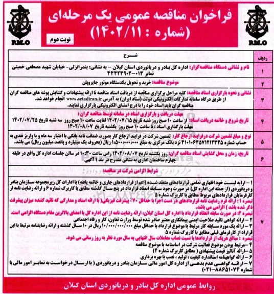 مناقصه خرید و تحویل یکدستگاه موتور جایروپلن - نوبت دوم