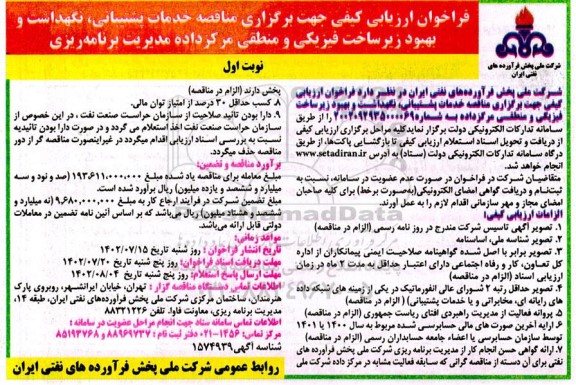 مناقصه خدمات پشتیبانی، نگهداشت و بهبود زیرساخت فیزیکی و منطقی مرکز داده
