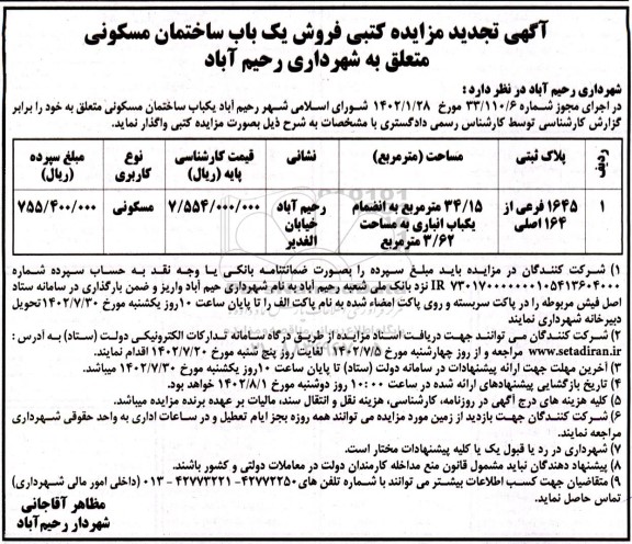تجدید مزایده یک باب ساختمان مسکونی به مساحت 34/15 مترمربع