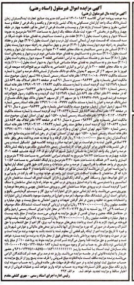 مزایده یک واحد آپارتمان مسکونی به پلاک ثبتی یازده هزار و یکصد و یک فرعی ...
