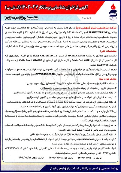 فراخوان شناسایی پیمانکار جهت تهیه و تامین TRANSYFER LINE نوبت سوم