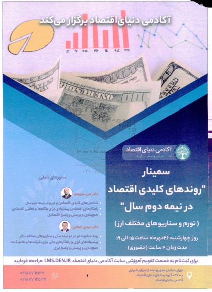 سمینار روندهای کلیدی اقتصاد در نیمه دوم سال تورم و سناریوهای مختلف ارز 