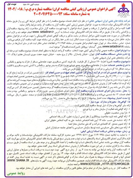 فراخوان ارزیابی کیفی تامین (اجاره) 170 صندلی از کل ظرفیت یک فروند کشتی 