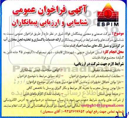 فراخوان عمومی شناسایی و ارزیابی پیمانکاران 