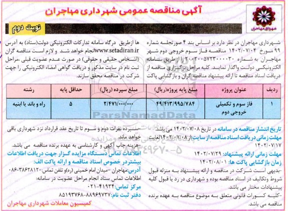 مناقصه فاز سوم و تکمیلی خروجی دوم - نوبت دوم 