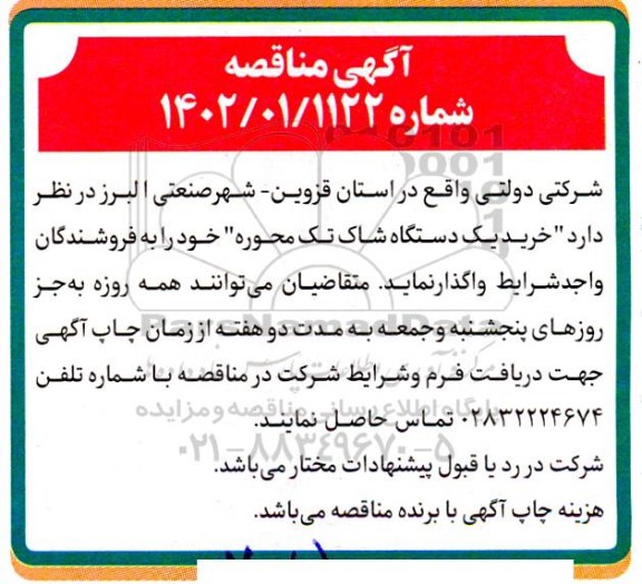 مناقصه  خرید یک دستگاه شاک تک محوره 