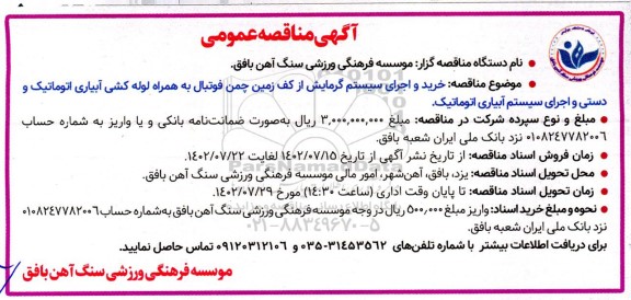 مناقصه خرید و اجرای سیستم گرمایش از کف زمین چمن فوتبال