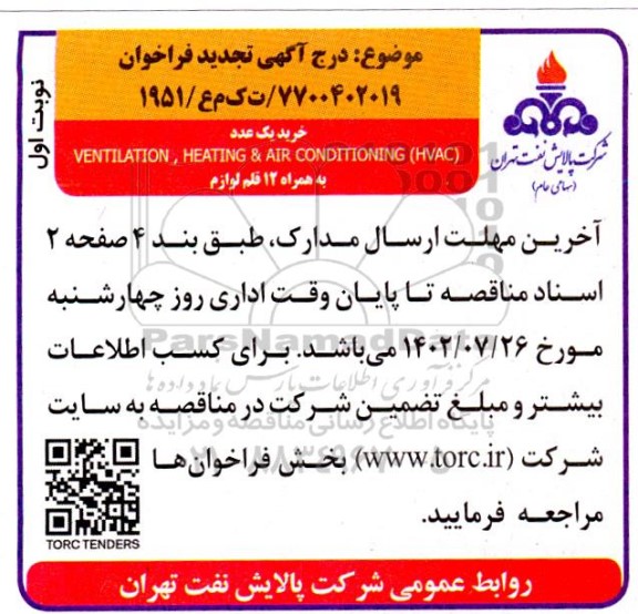 تجدید فراخوان خرید یک عدد ventilation , heating & air conditioning (havc)