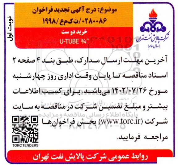 تجدید فراخوان خرید دو ست U-TUBE 3/4