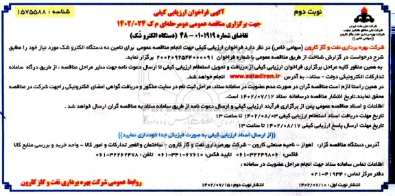 فراخوان ارزیابی کیفی دستگاه الکتروشک -نوبت دوم