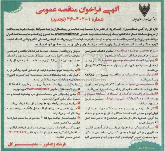  مناقصه، مناقصه  ایاب و ذهاب مامورین سیر و حرکت و ناوگان ایستگاه
