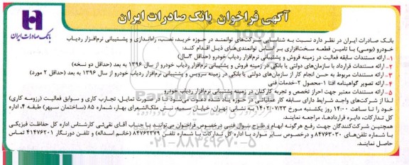فراخوان شناسایی شرکت های توانمند در حوزه خرید، نصب، راه اندازی و پشتیبانی ردیاب خودرو (بومی)...