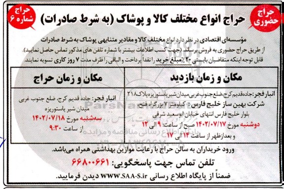 حراج انواع مختلف کالا و پوشاک