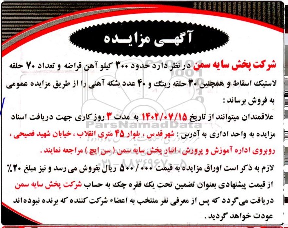 مزایده فروش 300 کیلو آهن قراضه، حدود 70 حلقه لاستیک اسقاط و حدود 30 حلقه رینگ و 40 عدد بشکه آهنی