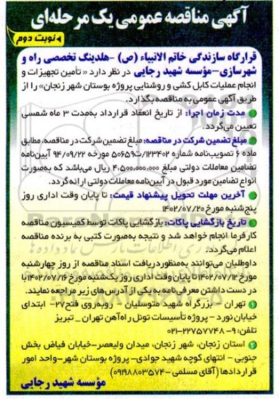 مناقصه تامین تجهیزات و انجام عملیات کابل کشی و روشنایی پروژه - نوبت دوم