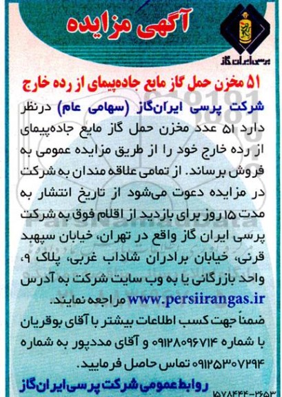 مزایده 51 مخزن حمل گاز مایع جاده پیمای از رده خارج 