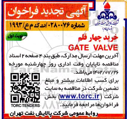 تجدید فراخوان خرید چهار قلم GATE VALVE