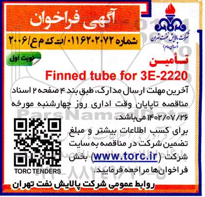 فراخوان تامین Finned tube for 3E - 2220 