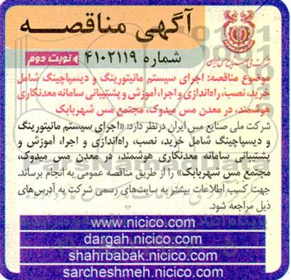 مناقصه اجرای سیستم مانیتورینگ و دیسپاچینگ... - نوبت دوم 